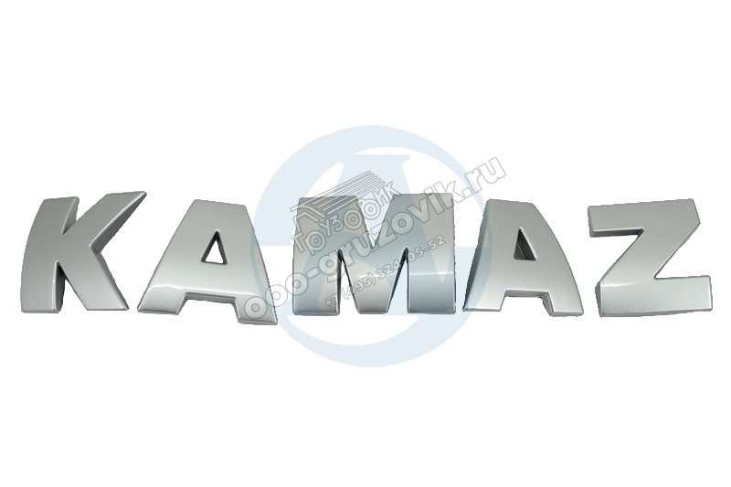 Буквы КАМАЗ на решётку радиатора КАМАЗ 5490 (комплект) ПАО КАМАЗ, артикул: 5490-8212000