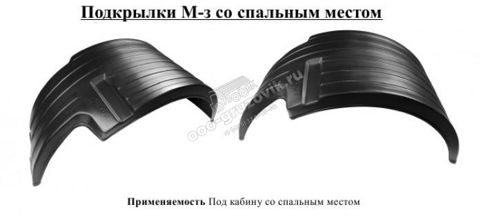 Подкрылки передние к-т с/сп (пласт) МАЗ 5551, артикул: 84-004