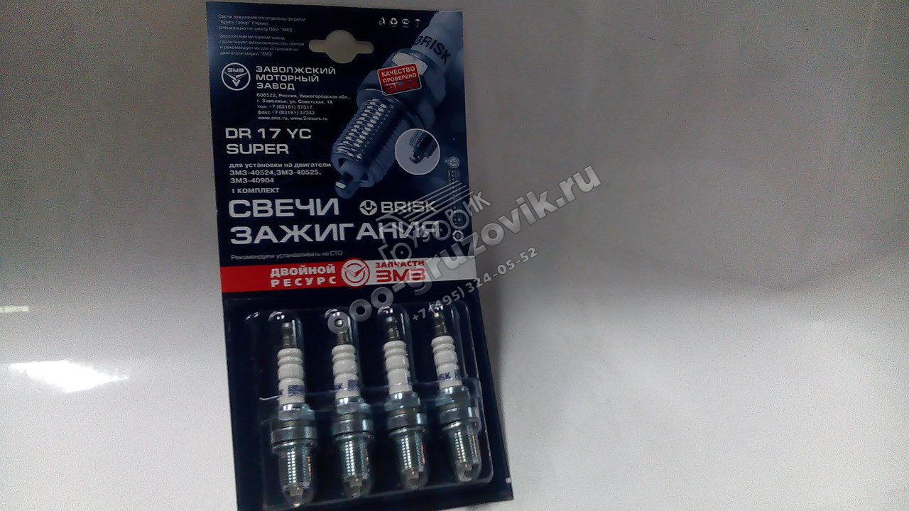 Свеча зажигания BRISK DR17YC  ЗМЗ-406 Е (компл.4шт.), артикул: BRISK DR17YC