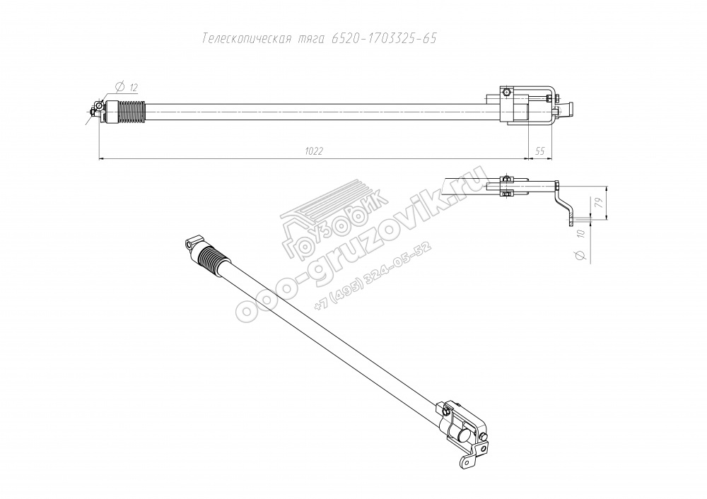 Механизм переключения передач (тяга) КАМАЗ-6520 ЕВРО-4 промежуточный L=1022 мм, артикул: 6520-1703325-65